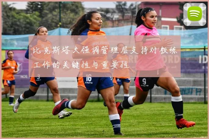 比克斯塔夫强调管理层支持对教练工作的关键性与重要性