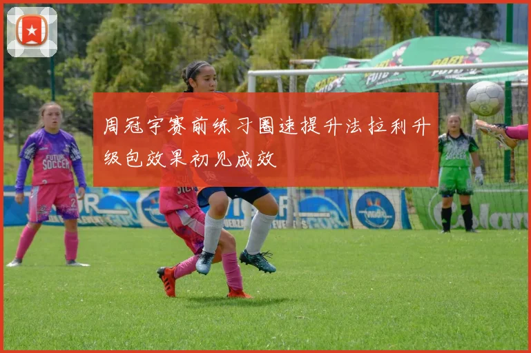 周冠宇赛前练习圈速提升法拉利升级包效果初见成效