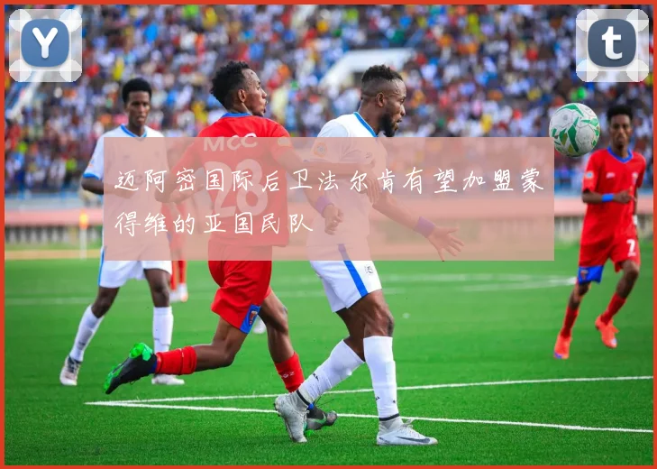 迈阿密国际后卫法尔肯有望加盟蒙得维的亚国民队